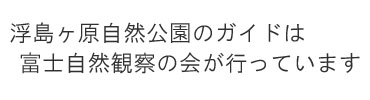 浮島ヶ原自然公園のガイドは、富士自然観察の会が行っています