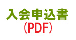 入会申込書PDF
