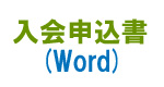 入会申込書ワード