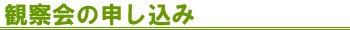 観察会の申し込み