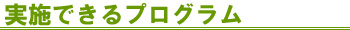実施できるプログラム