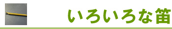 いろいろな笛