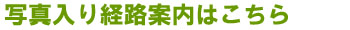 経路案内はこちら