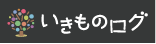 いきものログ